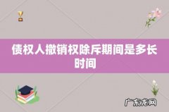 债权人撤销权除斥期间是多长时间