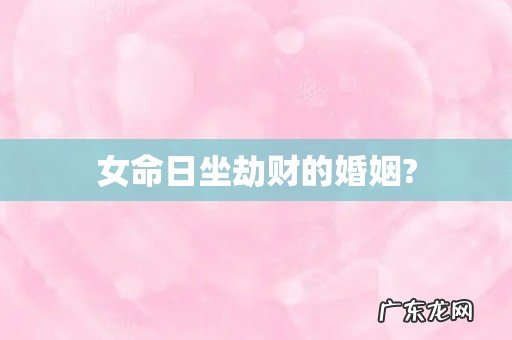 女命日坐劫财的婚姻?