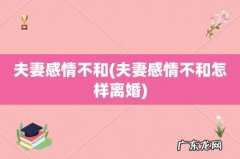 夫妻感情不和怎样离婚 夫妻感情不和
