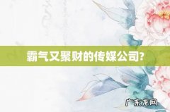 霸气又聚财的传媒公司?