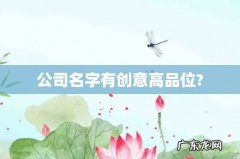 公司名字有创意高品位?