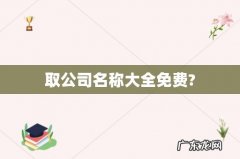 取公司名称大全免费?