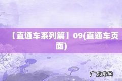 直通车页面 【直通车系列篇】09