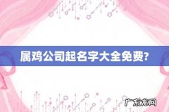 属鸡公司起名字大全免费?