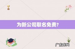 为新公司取名免费?