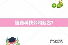 医药科技公司起名?