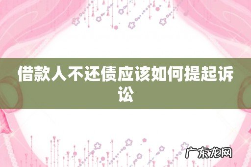 借款人不还债应该如何提起诉讼