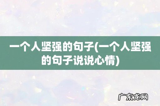 一个人坚强的句子说说心情 一个人坚强的句子