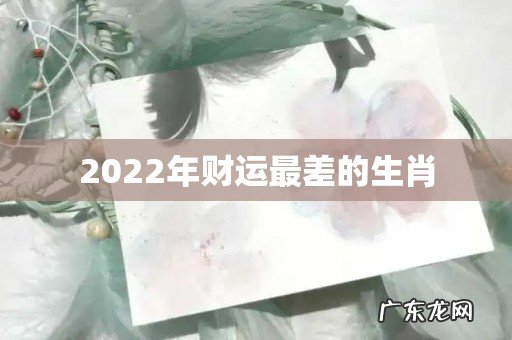 2022年财运最差的生肖