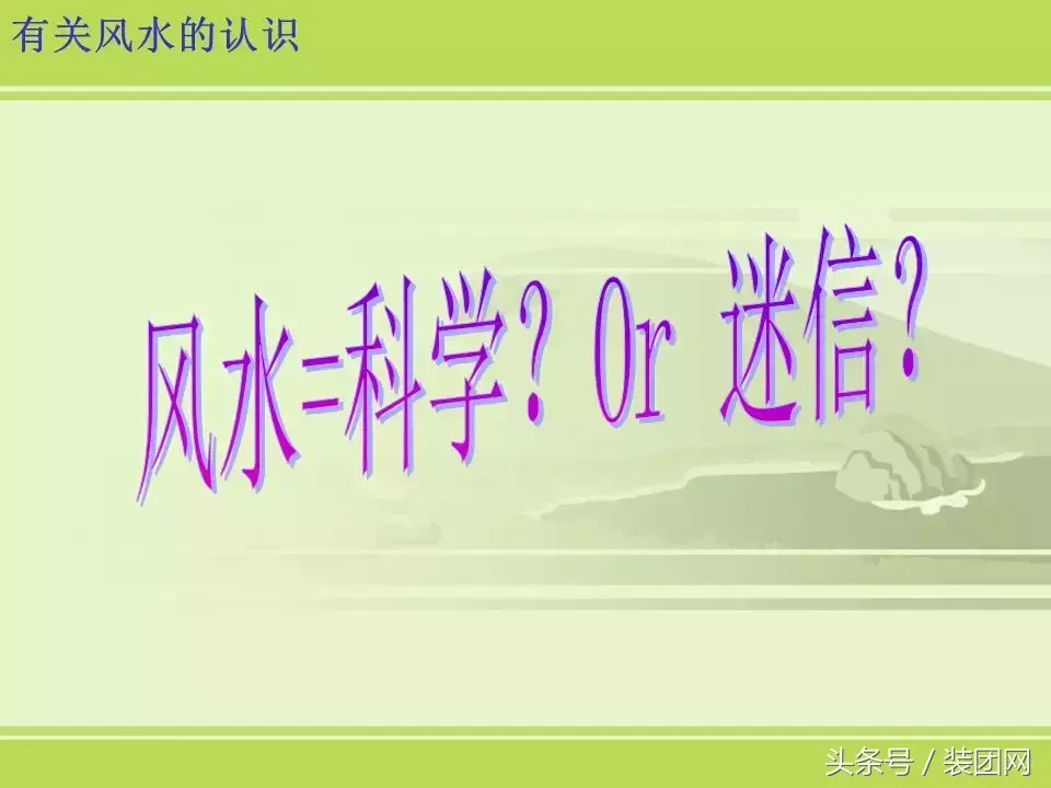 风水基础知识新人必读 风水的基础知识内容