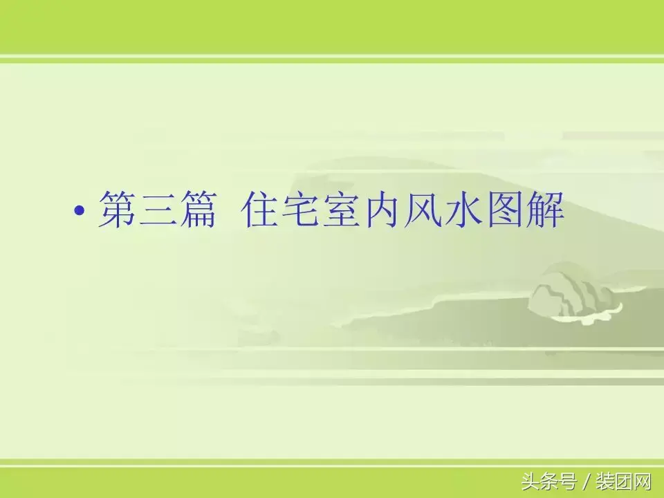 风水基础知识新人必读 风水的基础知识内容