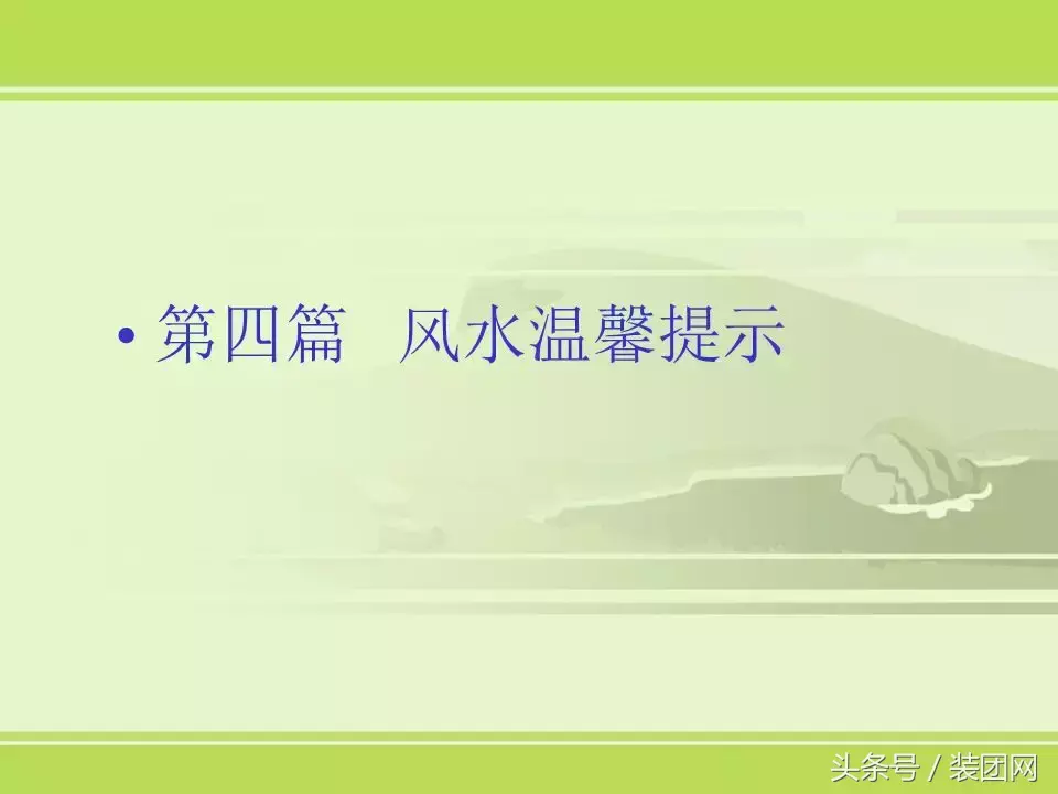 风水基础知识新人必读 风水的基础知识内容