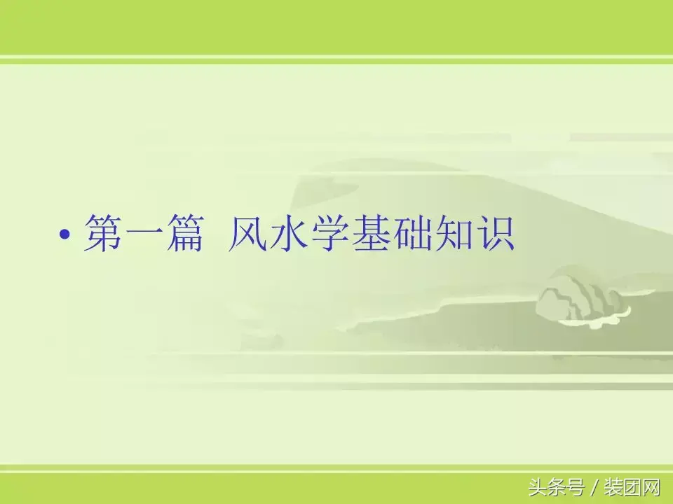 风水基础知识新人必读 风水的基础知识内容