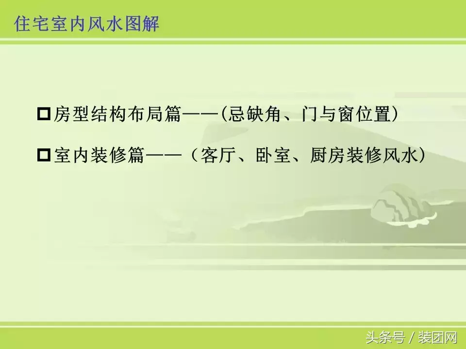 风水基础知识新人必读 风水的基础知识内容