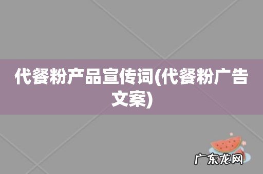 代餐粉广告文案 代餐粉产品宣传词