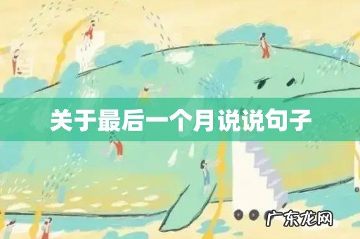 关于最后一个月说说句子