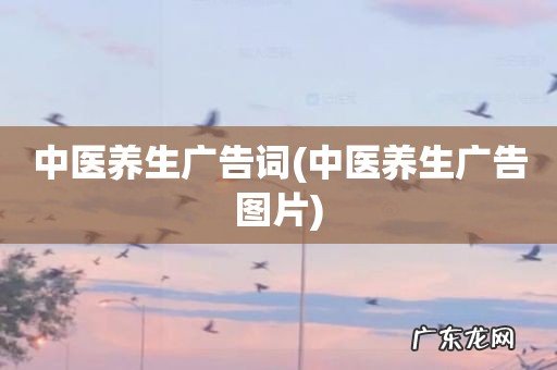 中医养生广告图片 中医养生广告词