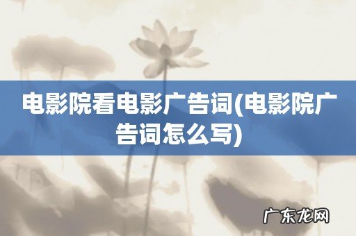 电影院广告词怎么写 电影院看电影广告词