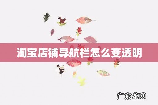 淘宝店铺导航栏怎么变透明