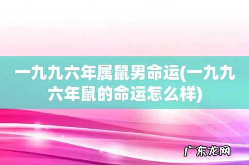 一九九六年鼠的命运怎么样 一九九六年属鼠男命运