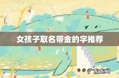 女孩子取名带金的字推荐