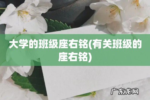 有关班级的座右铭 大学的班级座右铭