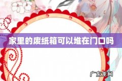 家里的废纸箱可以堆在门口吗
