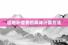 征地补偿费的具体计算方法
