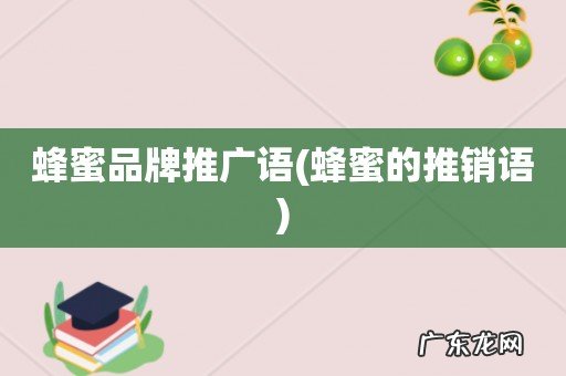 蜂蜜的推销语 蜂蜜品牌推广语
