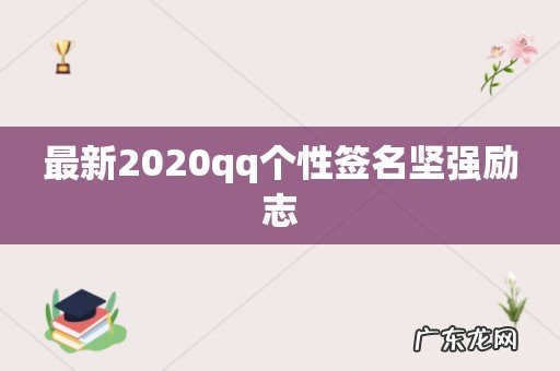 最新2020qq个性签名坚强励志