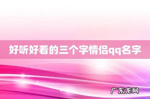 好听好看的三个字情侣qq名字