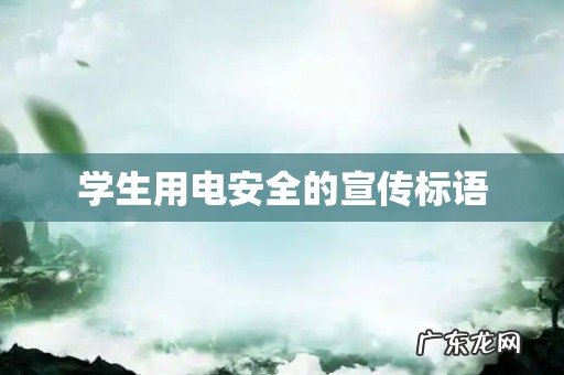 学生用电安全的宣传标语