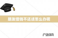 朋友借钱不还该怎么办呢