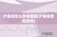 沪惠保理赔须知 沪惠保怎么申请理赔