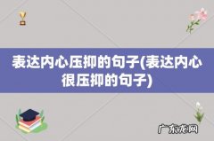 表达内心很压抑的句子 表达内心压抑的句子