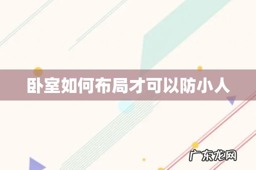 卧室如何布局才可以防小人