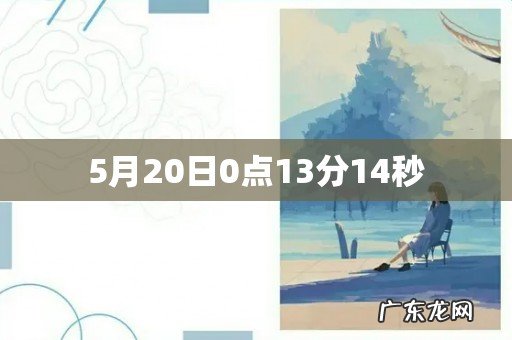 5月20日0点13分14秒