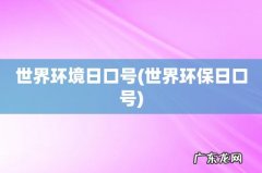 世界环保日口号 世界环境日口号