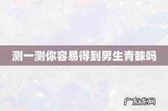 测一测你容易得到男生青睐吗