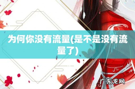 是不是没有流量了 为何你没有流量