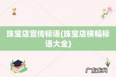 珠宝店横幅标语大全 珠宝店宣传标语