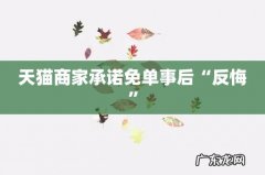 天猫商家承诺免单事后“反悔”