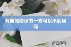 有离婚协议书一方可以不到场吗