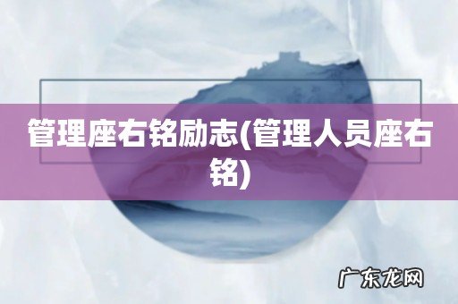 管理人员座右铭 管理座右铭励志