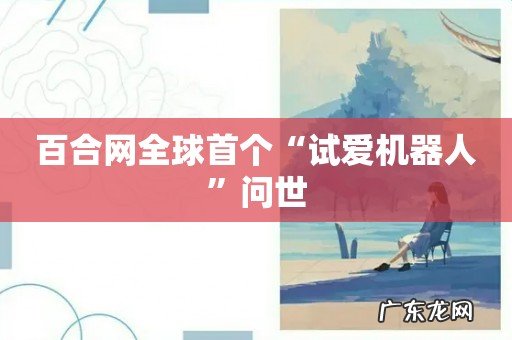 百合网全球首个“试爱机器人”问世
