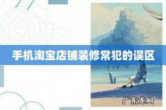 手机淘宝店铺装修常犯的误区
