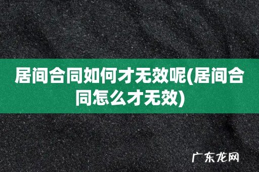 居间合同怎么才无效 居间合同如何才无效呢