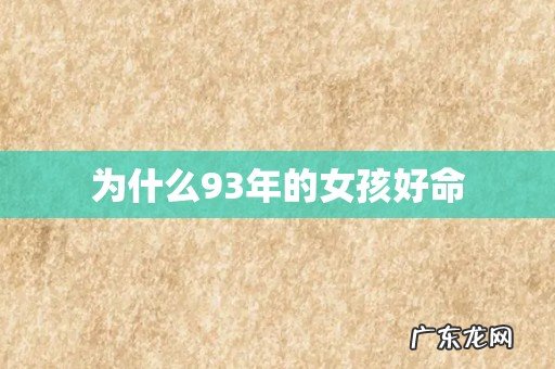 为什么93年的女孩好命
