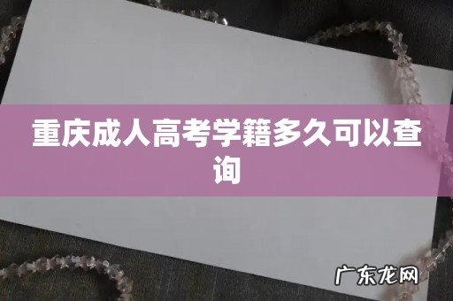 重庆成人高考学籍多久可以查询