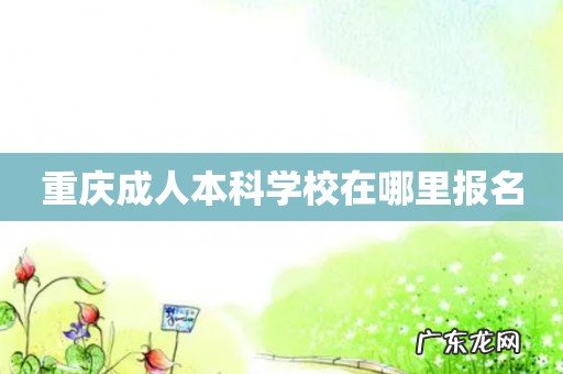 重庆成人本科学校在哪里报名